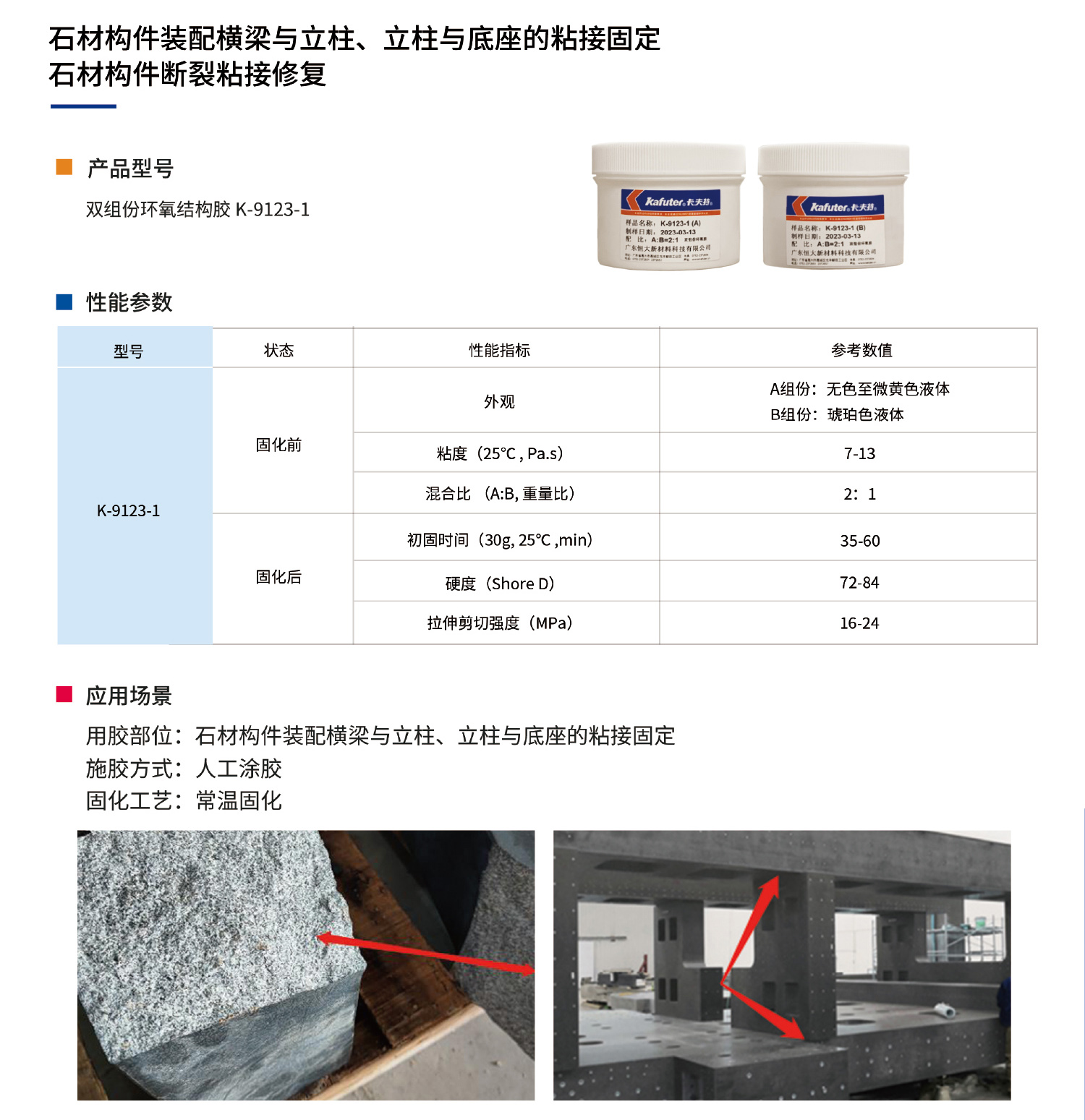 石材构件装配横梁与立柱、立柱与底座的粘接固定石材构件断裂粘接修复用胶介绍