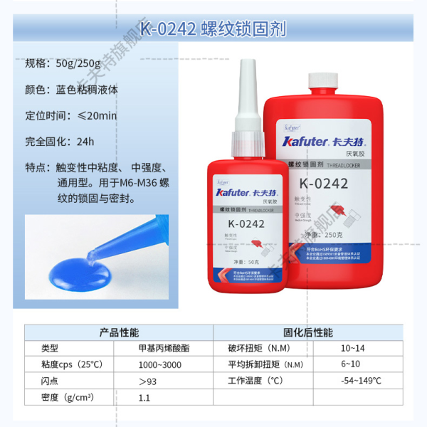 K-0242通用型 中强度螺纹锁固密封剂