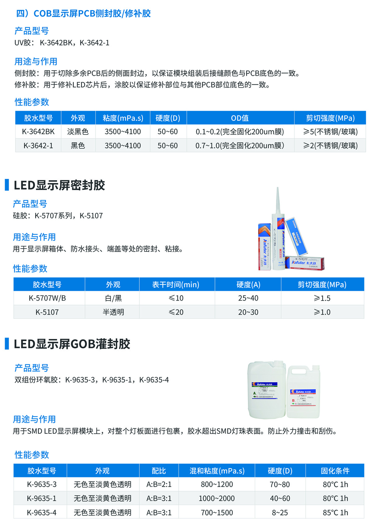 LED显示屏密封胶、LED显示屏GOB灌封胶