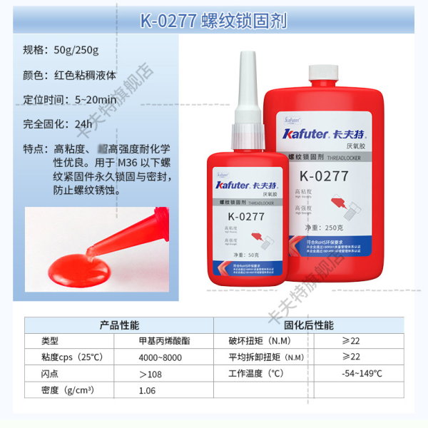 K-0277超高强度 耐化学性螺纹锁固密封剂