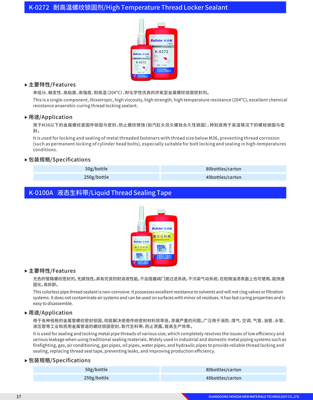 螺纹锁固剂K-0272和液态生料带K-0100A产品介绍-体彩外围足球投注