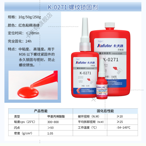 K-0271高强度 螺纹锁固密封剂