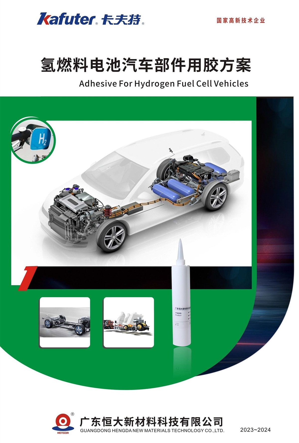 氢燃料电池汽车部件用胶方案封面-体彩外围足球投注