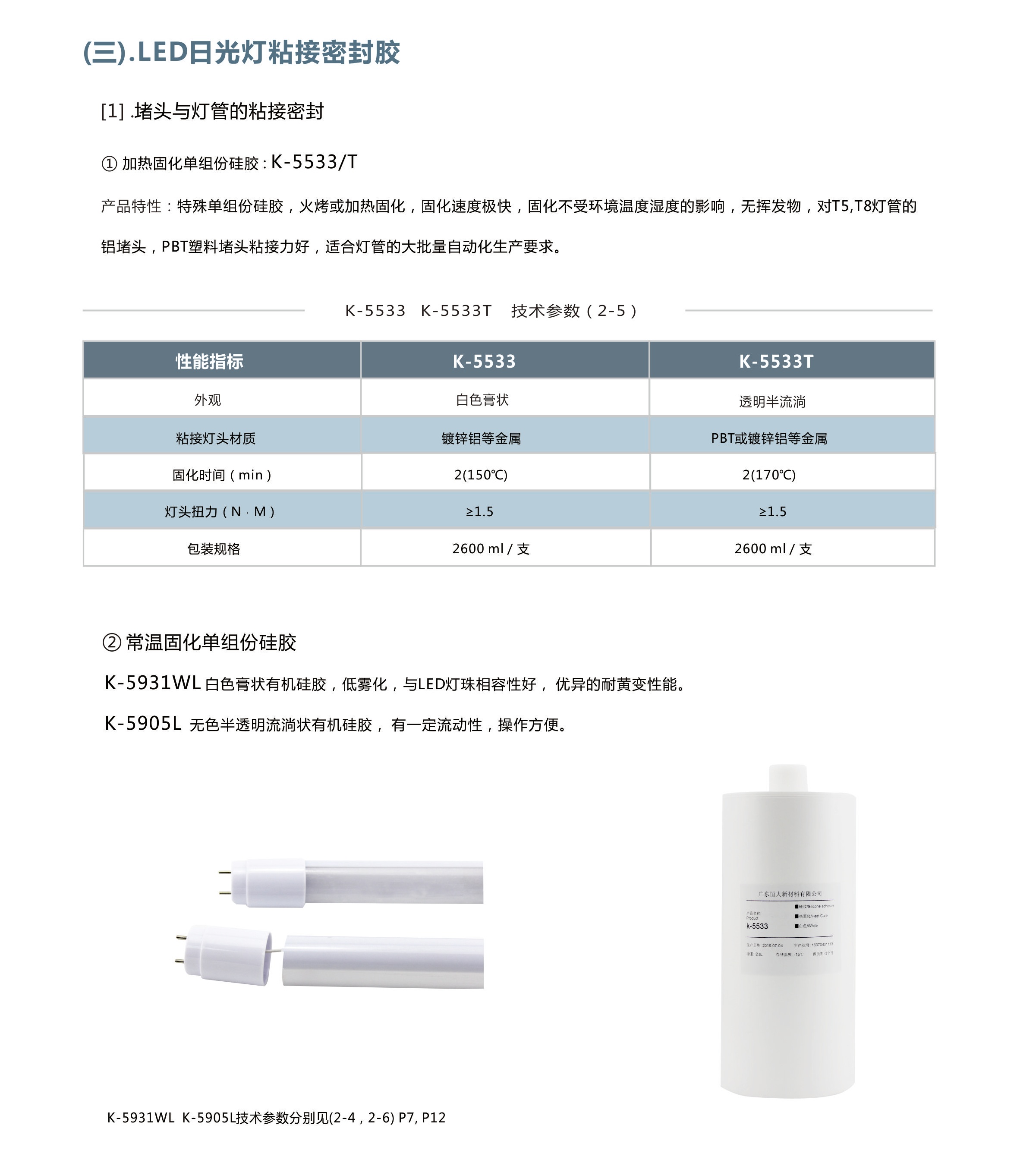 LED日光灯粘接密封胶