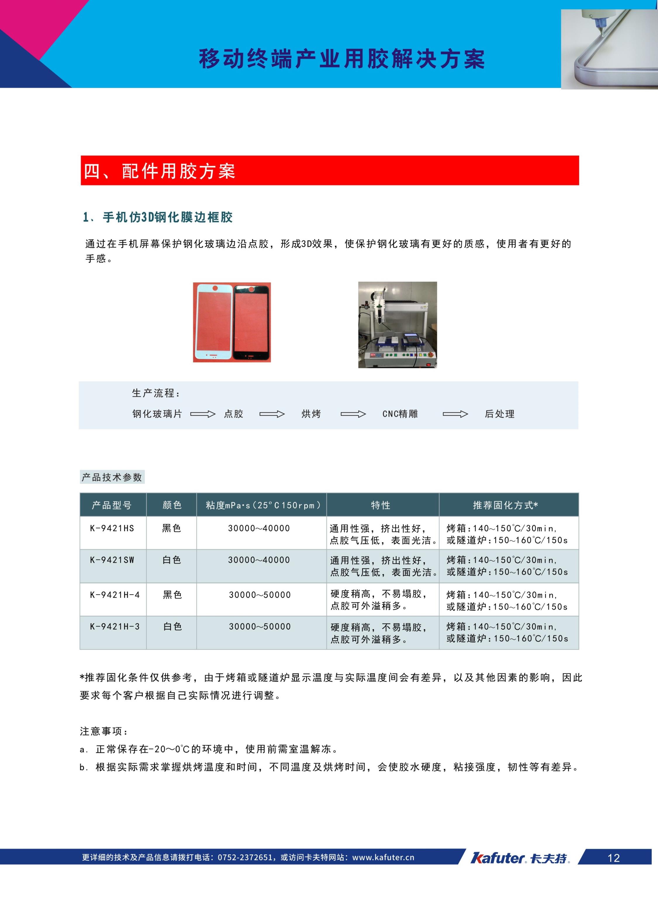 手机仿3D钢化膜边框胶