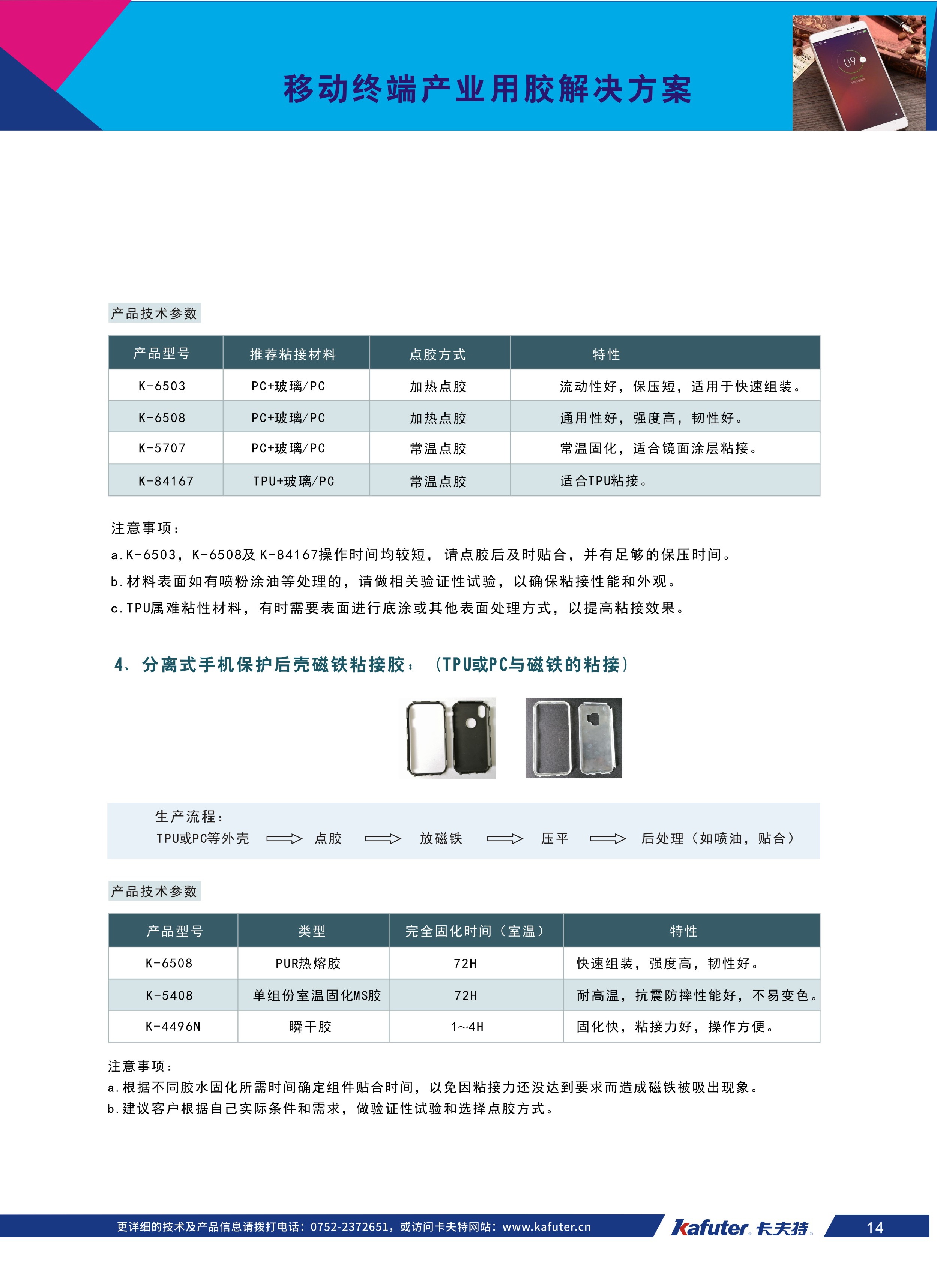 分离式手机保护后壳磁铁粘接胶:(TPU或PC与磁铁的粘接