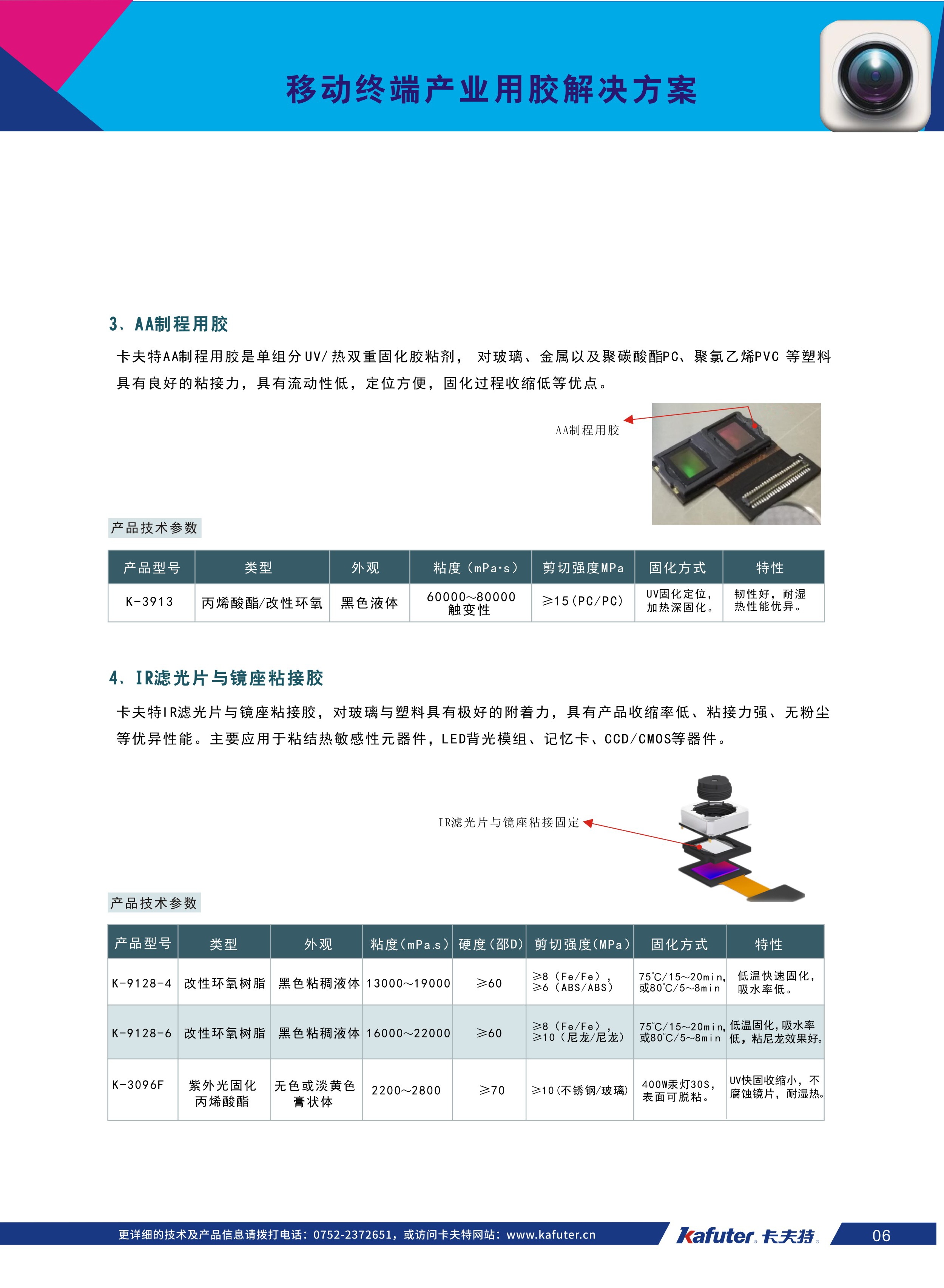 AA制程用胶、IR滤光片与镜座粘接胶